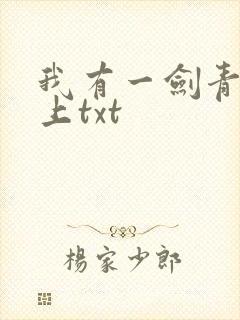 我有一剑青鸾峰上txt