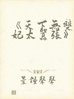 《天下无双之王妃太嚣张》