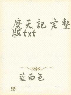 魔天记完整精校版txt