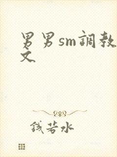 男男sm调教腐文