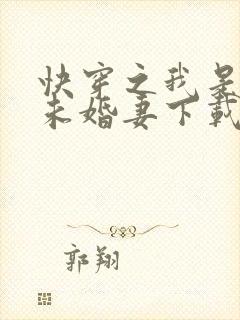 快穿之我是男主未婚妻下载txt