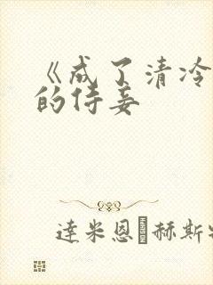 《成了清冷权臣的侍妾