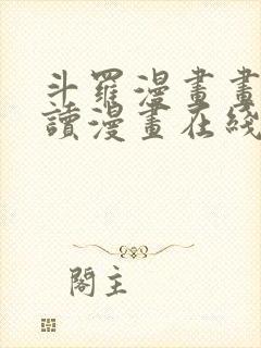 斗罗漫画画免费读漫画在线观看土豪漫画封面