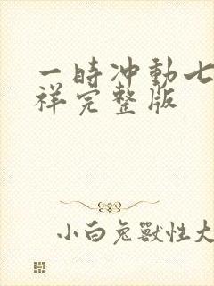 一时冲动七世不祥完整版