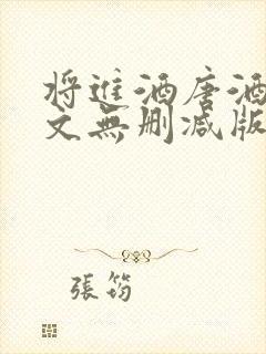 将进酒唐酒卿全文无删减版免费阅读