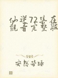 仙逆72集在线观看完整版高清