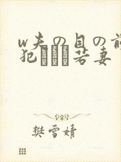 w夫の目の前で犯された若妻
