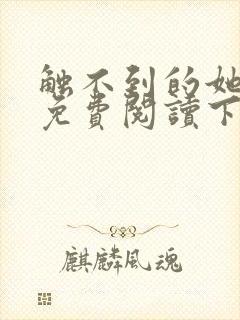触不到的她漫画免费阅读下拉式