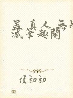 蛊 真人 无删减笔趣阁