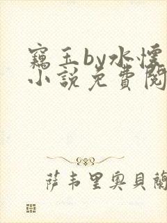 窃玉by水怀珠小说免费阅读笔趣阁