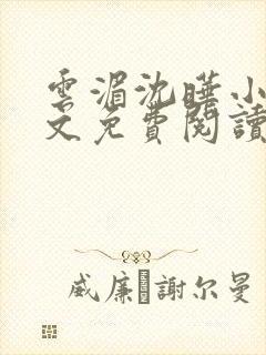 云湄沈晔小说全文免费阅读
