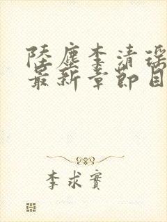 陆尘李清瑶小说最新章节目录