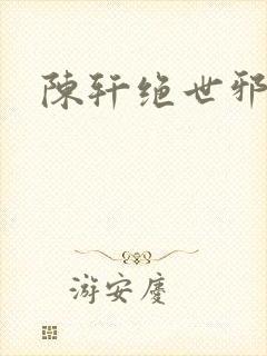 陈轩绝世邪医