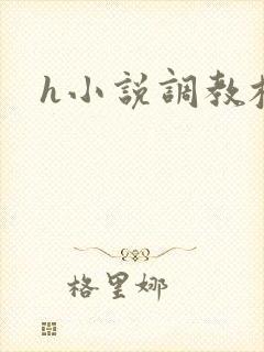 h小说调教校园