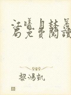 江曦月林羡大结局免费阅读封面