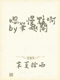 嗯...慢点啊by笔趣阁