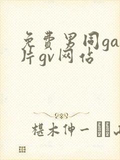免费男同gay片gv网站