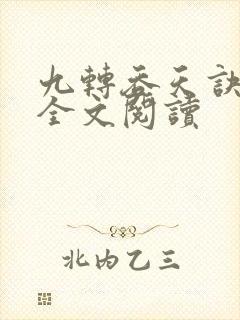 九转吞天诀免费全文阅读封面