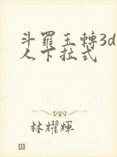 斗罗玉转3d同人下拉式
