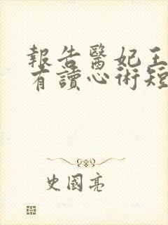 报告医妃王爷他有读心术短剧免费封面