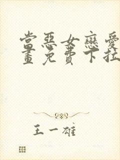 当恶女恋爱时漫画免费下拉式