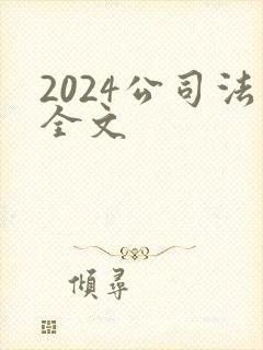 2024公司法全文