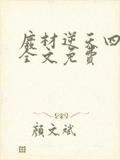 废材逆天四小姐全文免费