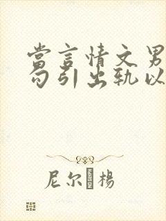当言情文男主被勾引出轨以后封面