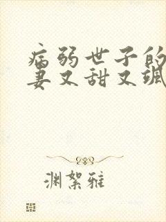 病弱世子的小福妻又甜又飒小说在线收听