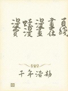 漫蛙漫画页面免费漫画在线阅读