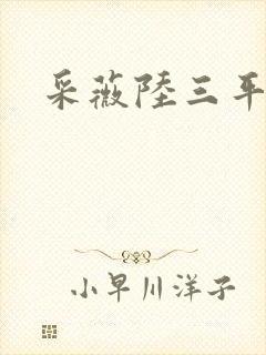 采薇陆三平养父