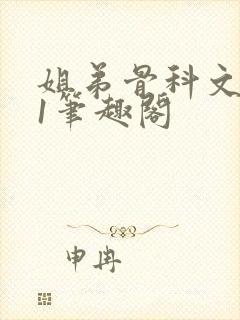 姐弟骨科文1/1笔趣阁