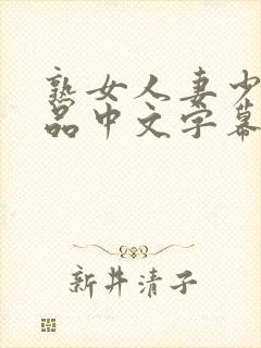 熟女人妻少妇精品中文字幕