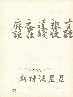 麻衣道祖有声小说在线收听