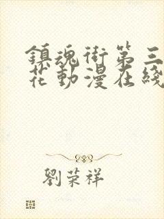镇魂街第三季樱花动漫在线观看