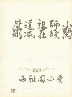 魔道祖师小说无删减在线阅读