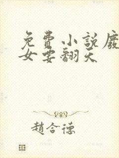 免费小说废柴嫡女要翻天