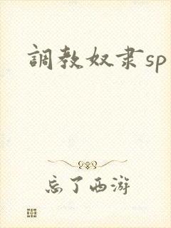 调教奴隶sp文封面
