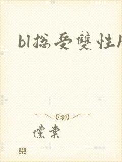 bl总受双性h