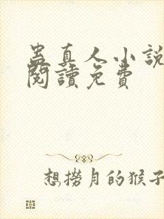 蛊真人小说全文阅读免费封面