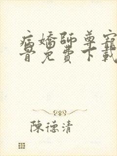 病娇师尊宠我入骨免费下载封面