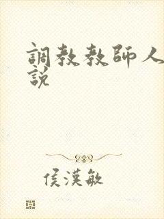 调教教师人妻小说