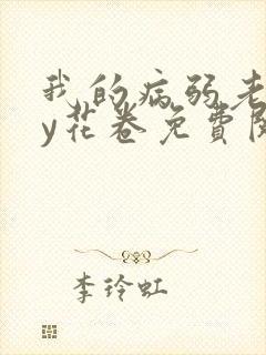 我的病弱老婆by花卷免费阅读小说