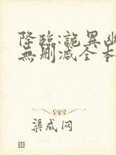 降临:诡异幽影无删减全本阅读