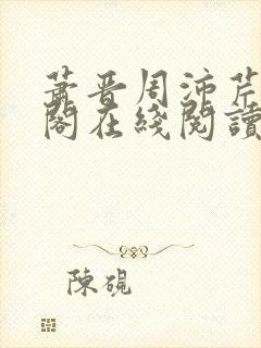 萧晋周沛芹笔趣阁在线阅读