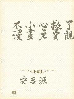 不小心救了江湖漫画免费观看