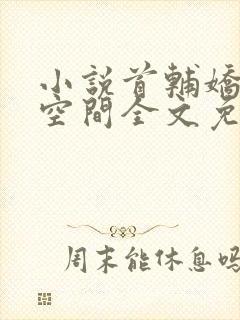 小说首辅娇妻有空间全文免费阅读完整版
