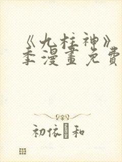 《九柱神》第二季漫画免费