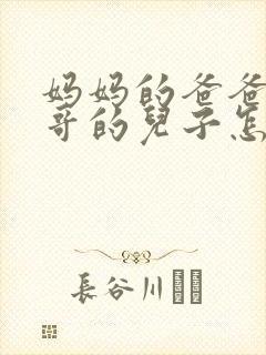 妈妈的爸爸的哥哥的儿子怎么称呼
