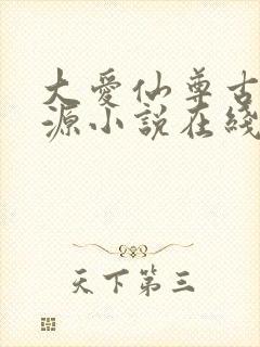 大爱仙尊古月方源小说在线阅读